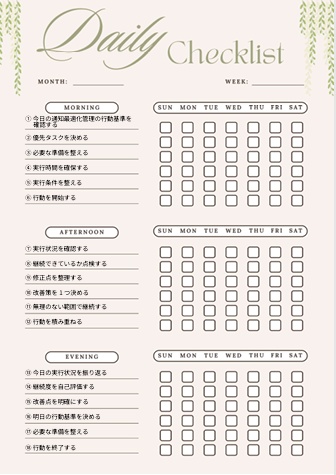 通知最適化チェックリスト｜集中環境整備PDF