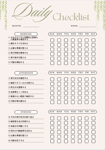 デジタル浪費防止チェックリスト｜行動最適化PDF