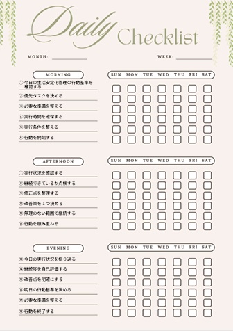 生活安定化チェックリスト｜習慣改善サポートPDF