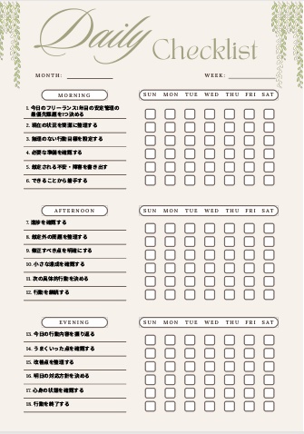 フリーランス1年目の安定管理チェックリスト｜基盤設計PDF