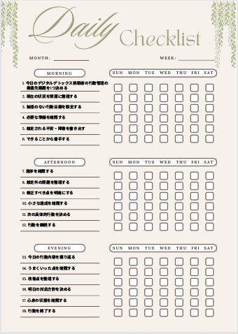 デジタルデトックス挑戦者の行動管理チェックリスト｜スマホ制限・時間確保・習慣改善