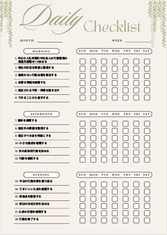 人生再設計中社会人の行動管理チェックリスト｜目標再設定・習慣構築・継続実践