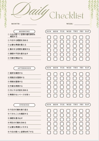 筋トレ習慣チェックリスト｜自己管理・生活改善PDF