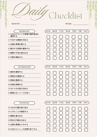  ストレッチ習慣チェックリスト｜自己管理・生活改善PDF