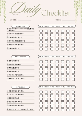 マインドフルネスチェックリスト｜自己管理・生活改善PDF