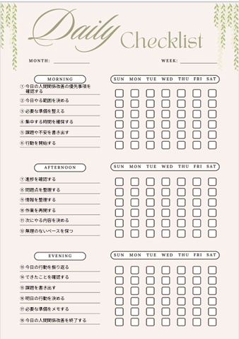 人間関係改善チェックリスト｜自己管理・生活改善PDF