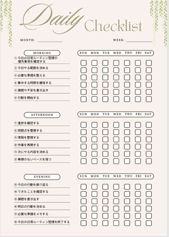 日常ルーティン管理チェックリスト｜自己管理・生活改善PDF