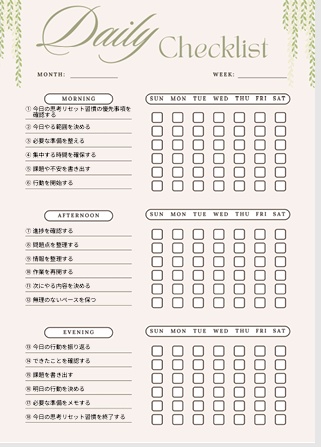 思考リセット習慣チェックリスト｜自己管理・生活改善PDF