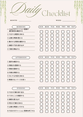 モチベーション管理チェックリスト｜自己管理・生活改善PDF