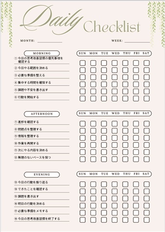 思考改善習慣チェックリスト｜自己管理・生活改善PDF