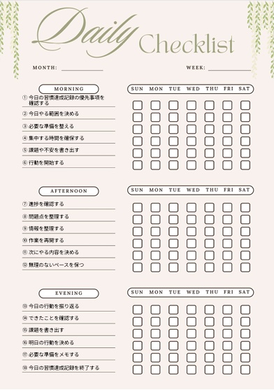 習慣達成記録チェックリスト｜自己管理・生活改善PDF