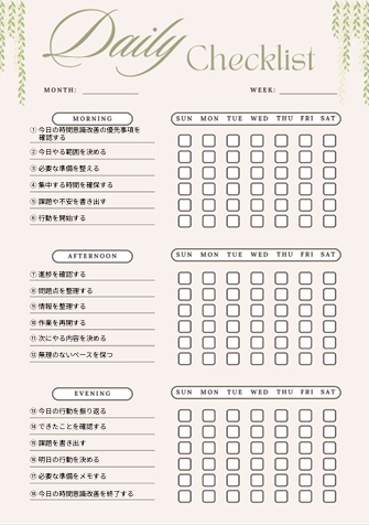 時間意識改善チェックリスト｜自己管理・生活改善PDF