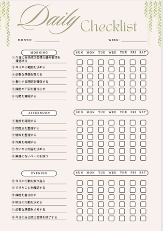 自己修正習慣チェックリスト｜自己管理・生活改善PDF