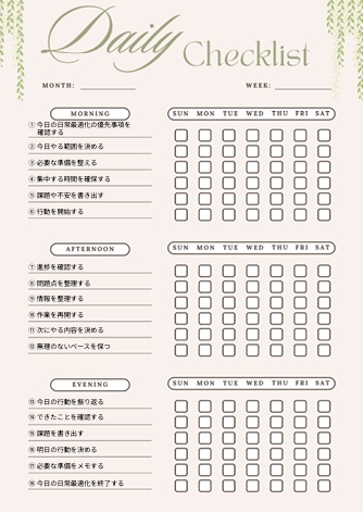 日常最適化チェックリスト｜自己管理・生活改善PDF