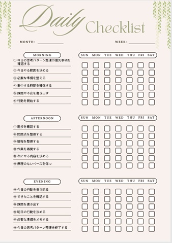 思考パターン整理チェックリスト｜自己管理・生活改善PDF