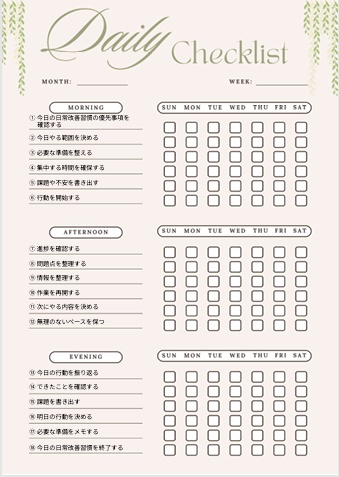 日常改善習慣チェックリスト｜自己管理・生活改善PDF