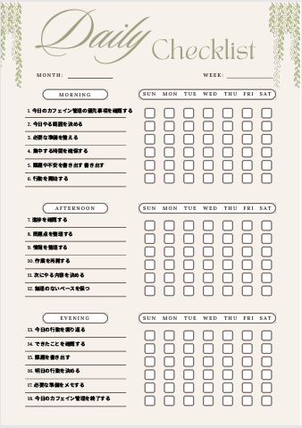 カフェイン管理チェックリスト｜自己管理テンプレPDF