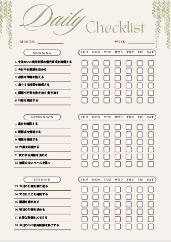SNS使用制限チェックリスト｜自己管理テンプレPDF