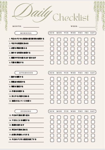 デジタル整理チェックリスト｜自己管理テンプレPDF