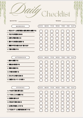 ゲーム時間管理チェックリスト｜自己管理テンプレPDF