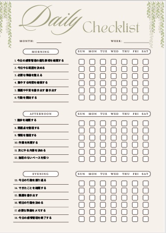 感情管理チェックリスト｜自己管理テンプレPDF