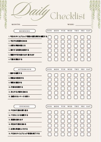 タイムブロック管理チェックリスト｜自己管理テンプレPDF