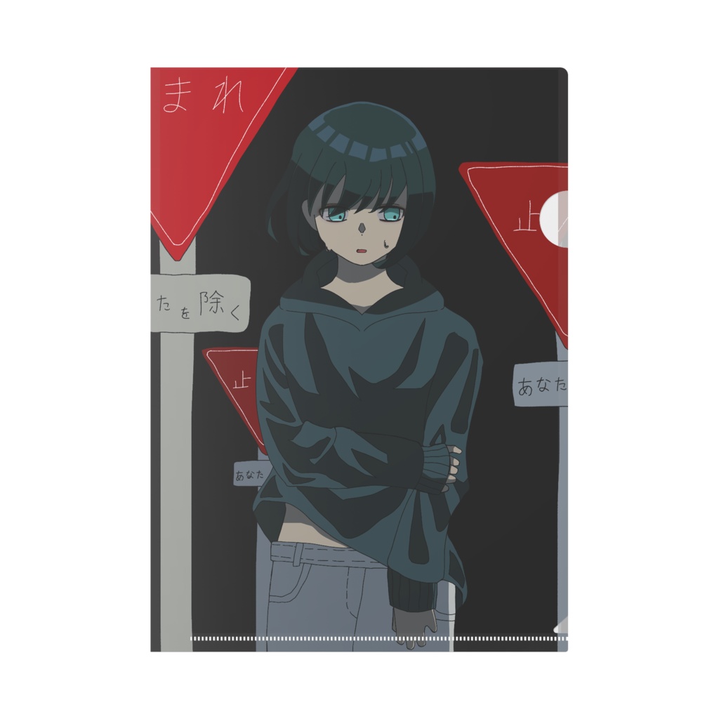 進めないのはあなただけ クリアファイル