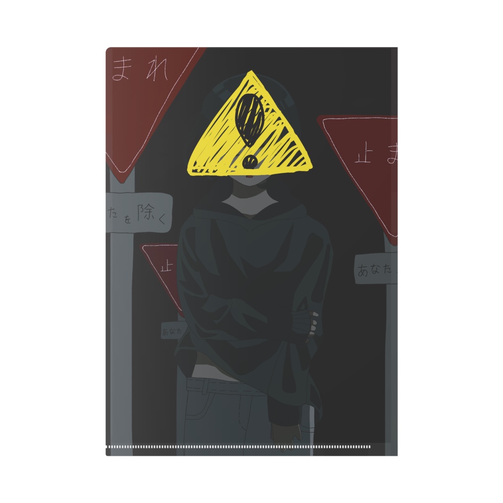 進めないのはあなただけ クリアファイル