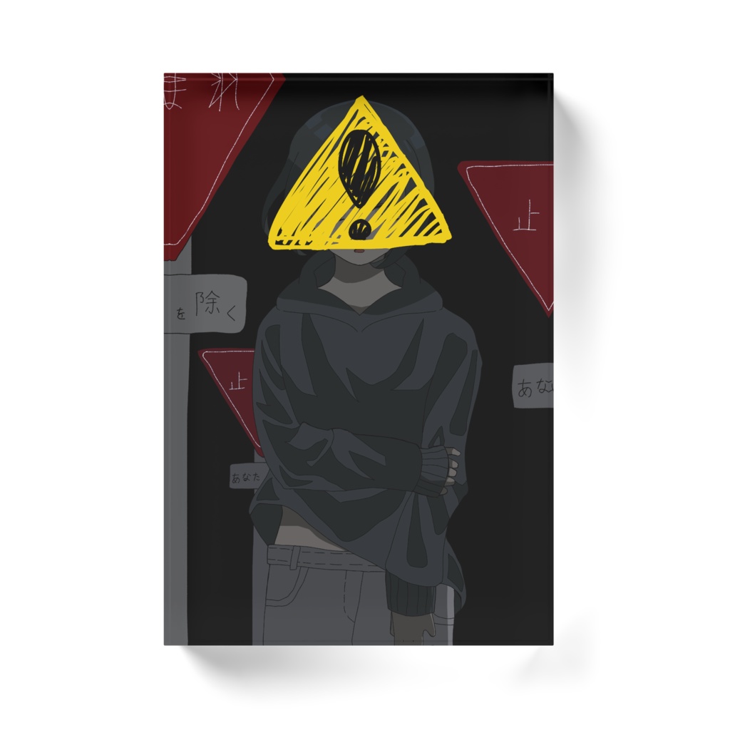 進めないのはあなただけ ブロック