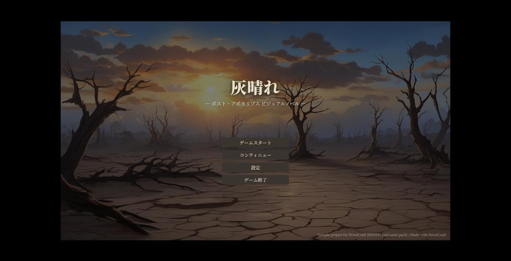 【NovelCraft対応】灰晴れ＋水晴れ 同梱セット（ポスト・アポカリプスVNサンプルプロジェクト2本組）