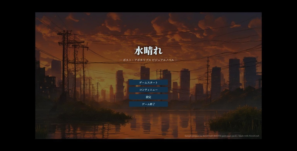 【NovelCraft対応】灰晴れ+水晴れ 同梱セット(ポスト・アポカリプスVNサンプルプロジェクト2本組)