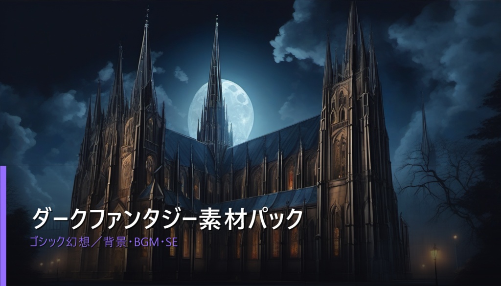 【NovelCraft対応】素材パック「ダークファンタジー」ゴシック幻想背景・BGM・SE素材集