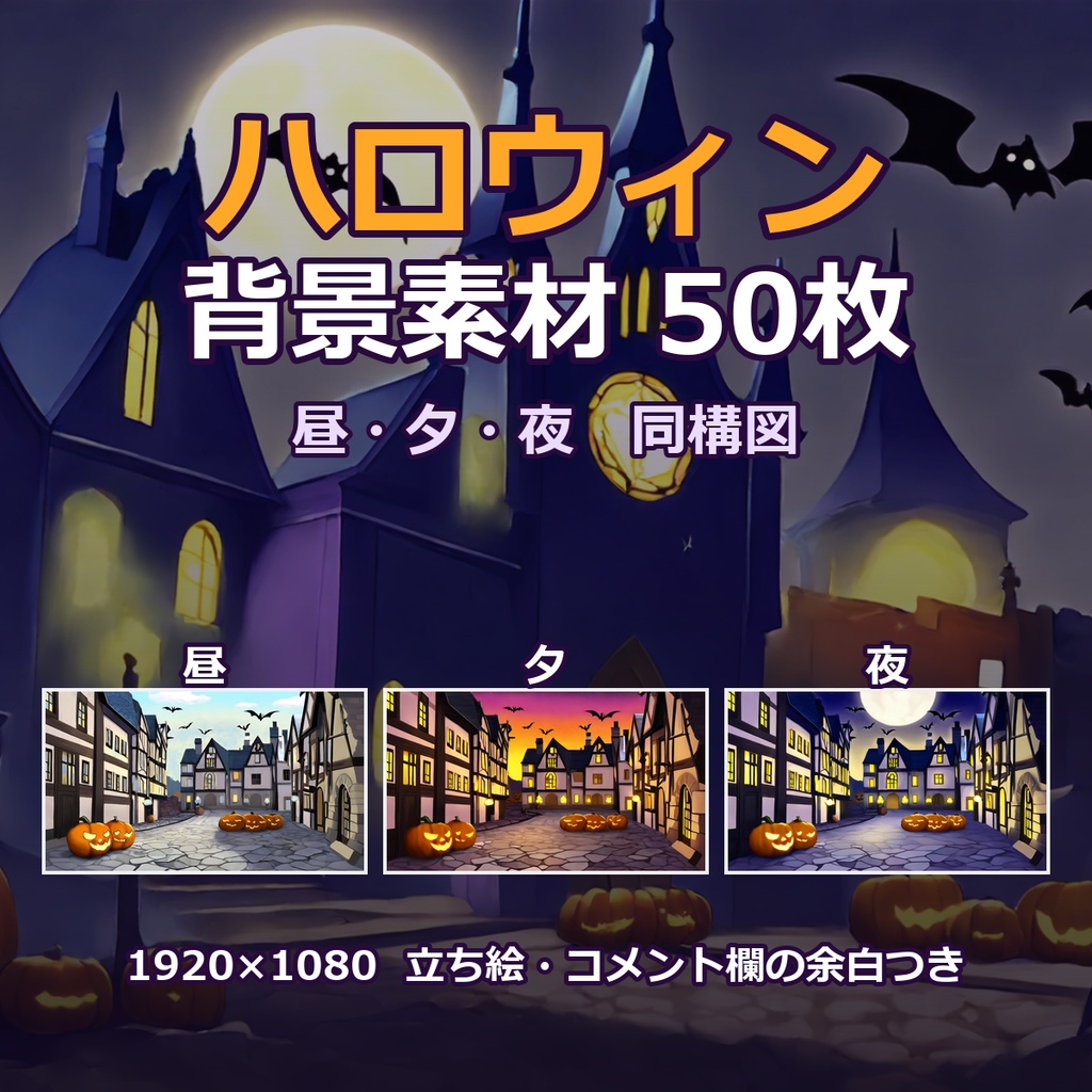 ハロウィン背景素材パック｜昼・夕・夜が同じ構図の全50枚【ノベルゲーム・動画・配信向け 1920×1080】