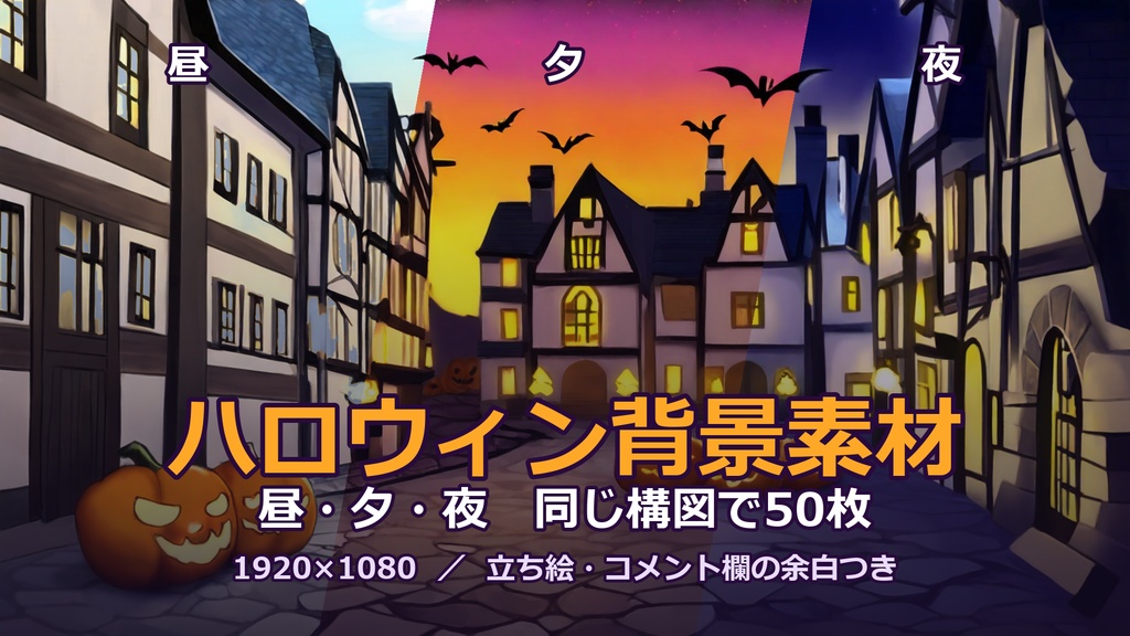 ハロウィン背景素材パック|昼・夕・夜が同じ構図の全50枚【ノベルゲーム・動画・配信向け 1920×1080】