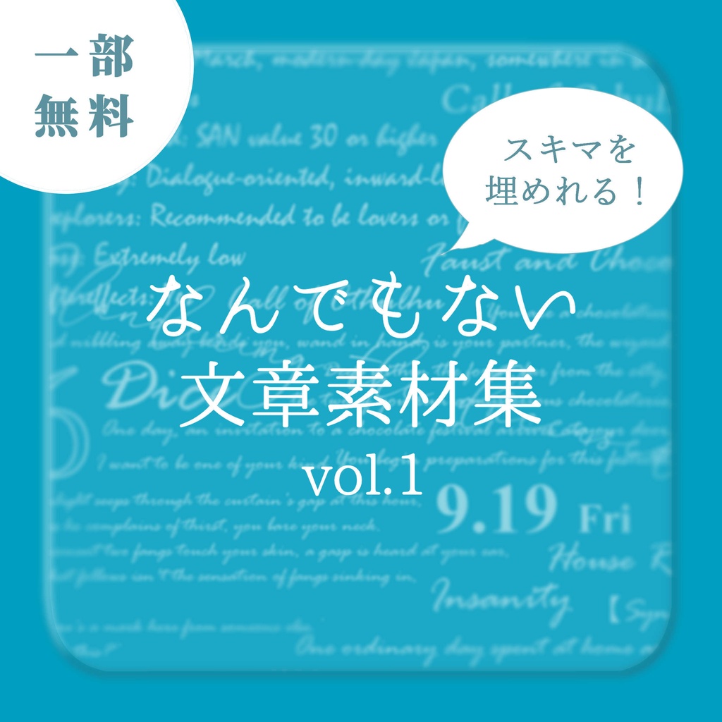 【無料版アリ・ココフォリア素材】スキマを埋めれる！なんでもない文章素材集 Vol.1