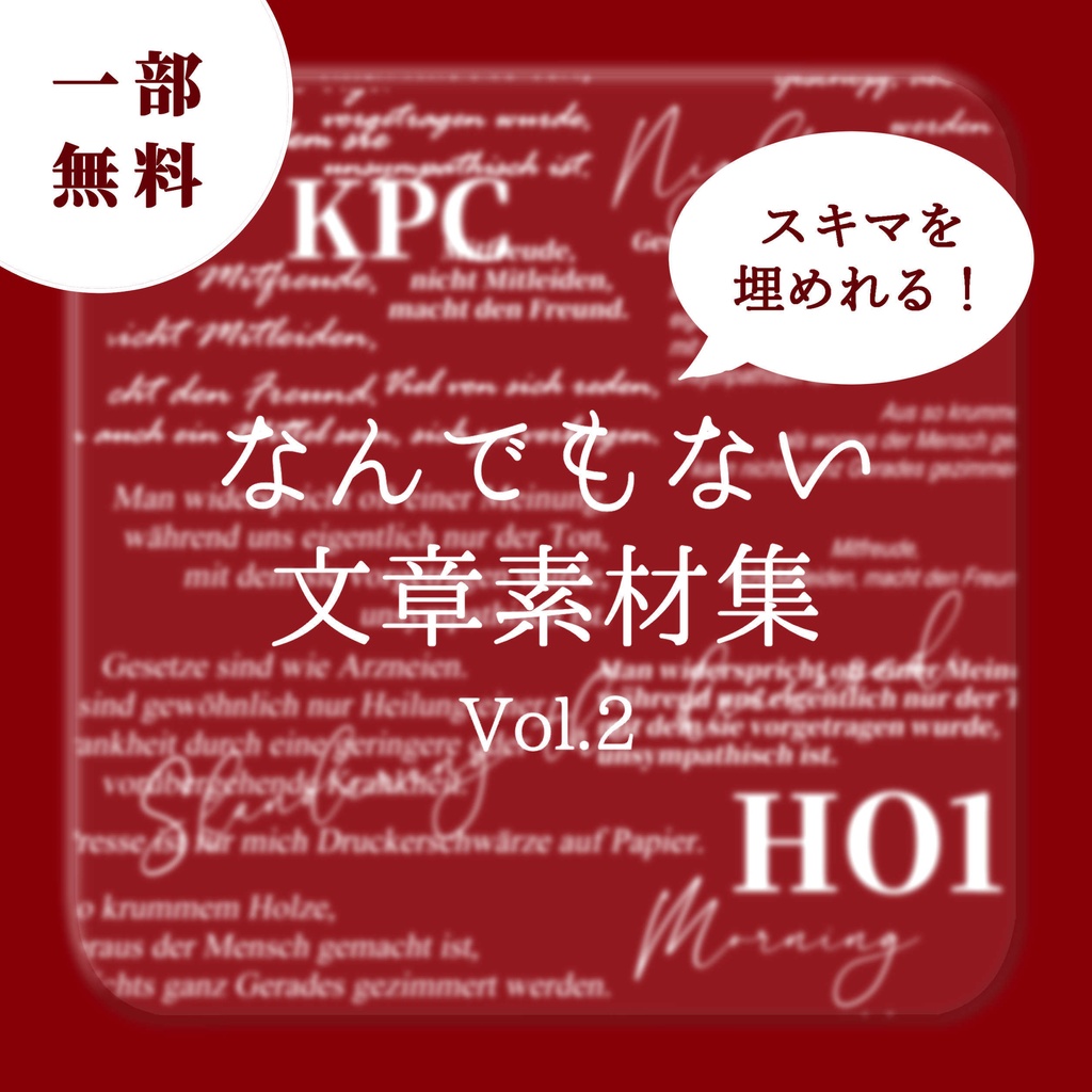 【無料版アリ・ココフォリア素材】スキマを埋めれる！なんでもない文章素材集 Vol.2