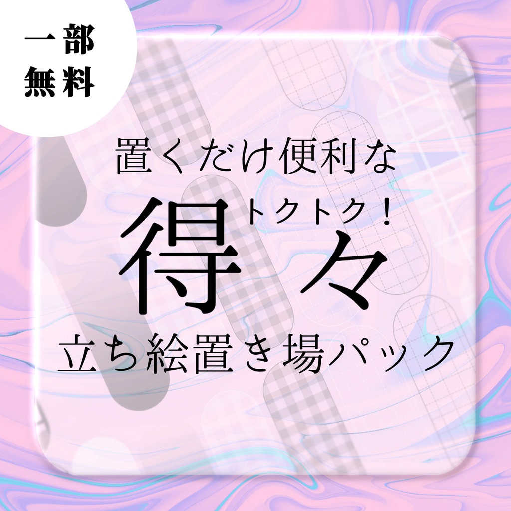 【無料版アリ・ココフォリア素材】置くだけ便利な得々立ち絵置き場パック