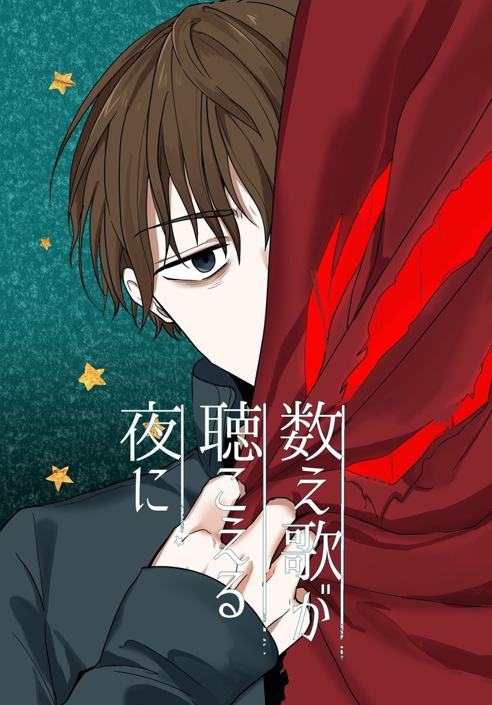 数え歌が聴こえる夜に