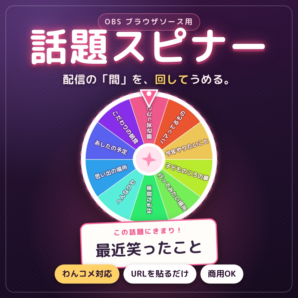【無料版あり】話題スピナー｜雑談配信の「次なに話そう」を回して決める話題ルーレット【OBS・わんコメ対応】