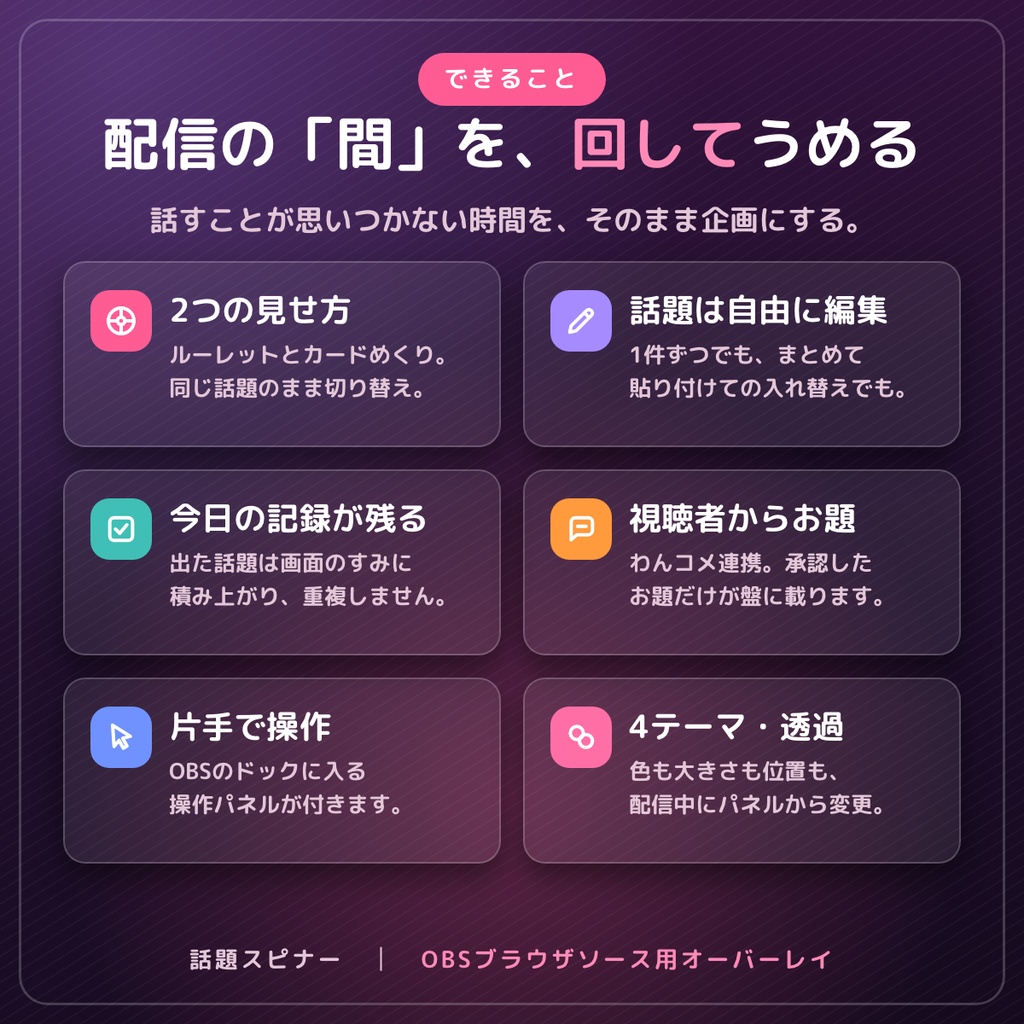 【無料版あり】話題スピナー|雑談配信の「次なに話そう」を回して決める話題ルーレット【OBS・わんコメ対応】