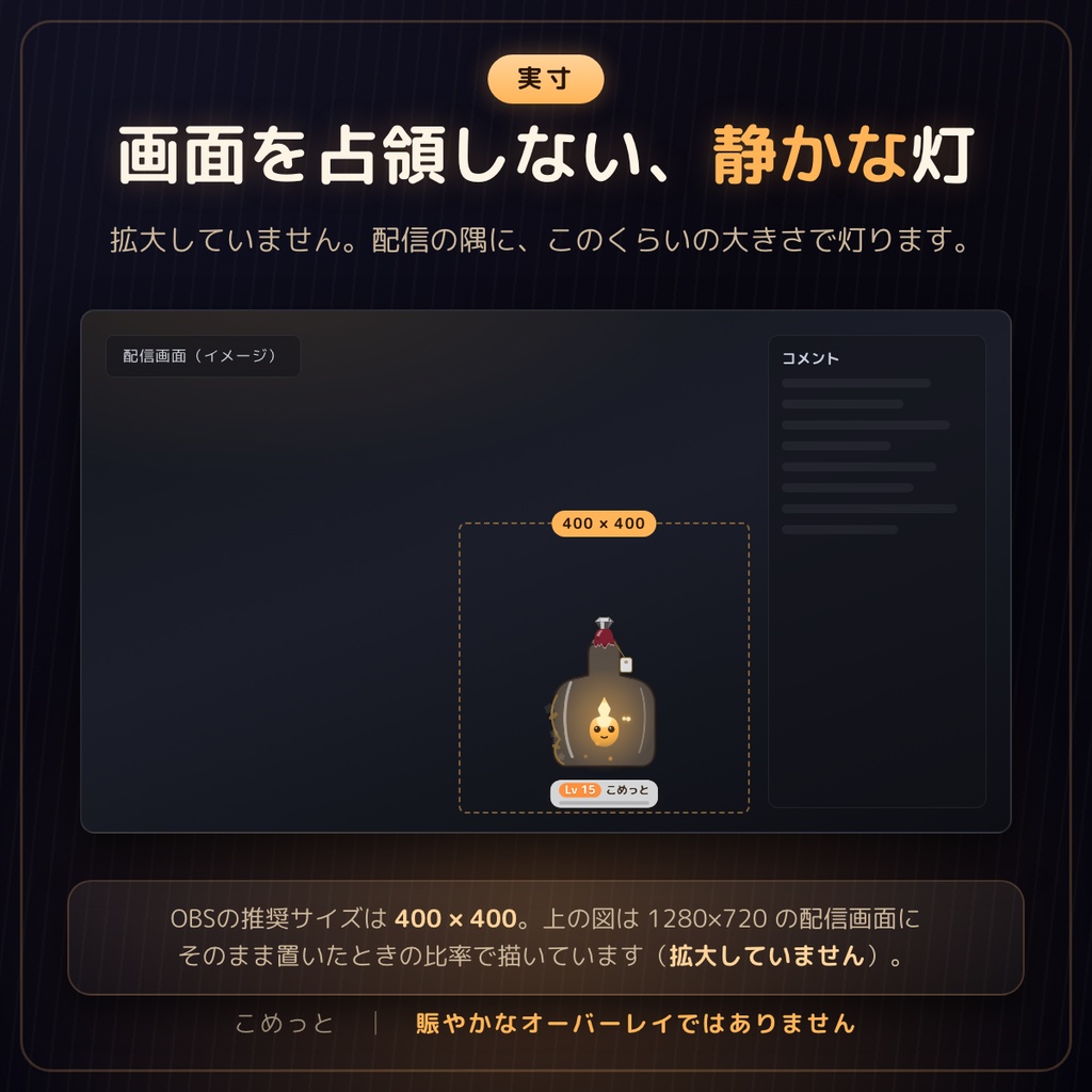 【無料版あり】こめっと|コメントを食べて育つ、瓶の中の灯(わんコメ対応・OBS配信ペット)