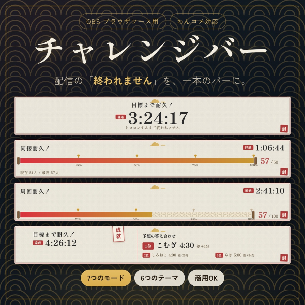 チャレンジバー｜耐久配信の「あとどれくらい？」を1本のバーで（わんコメ対応・OBS素材）