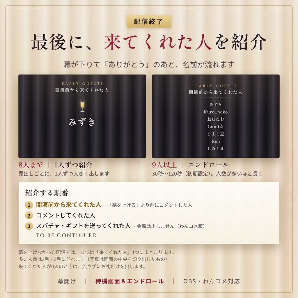 【無料版あり】幕開け|待機画面&エンドロール 来てくれた人の名前が灯る 準備中・休憩中・配信終了セット【OBS・わんコメ対応】