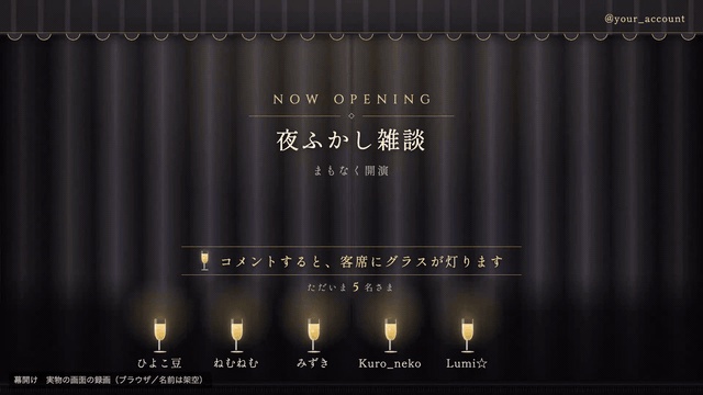 【無料版あり】幕開け|待機画面&エンドロール 来てくれた人の名前が灯る 準備中・休憩中・配信終了セット【OBS・わんコメ対応】
