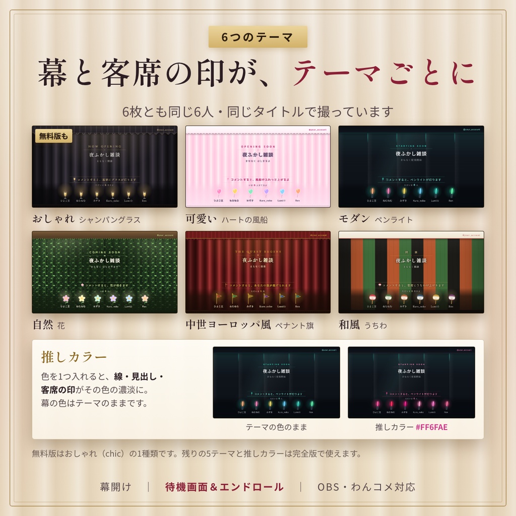 【無料版あり】幕開け|待機画面&エンドロール 来てくれた人の名前が灯る 準備中・休憩中・配信終了セット【OBS・わんコメ対応】