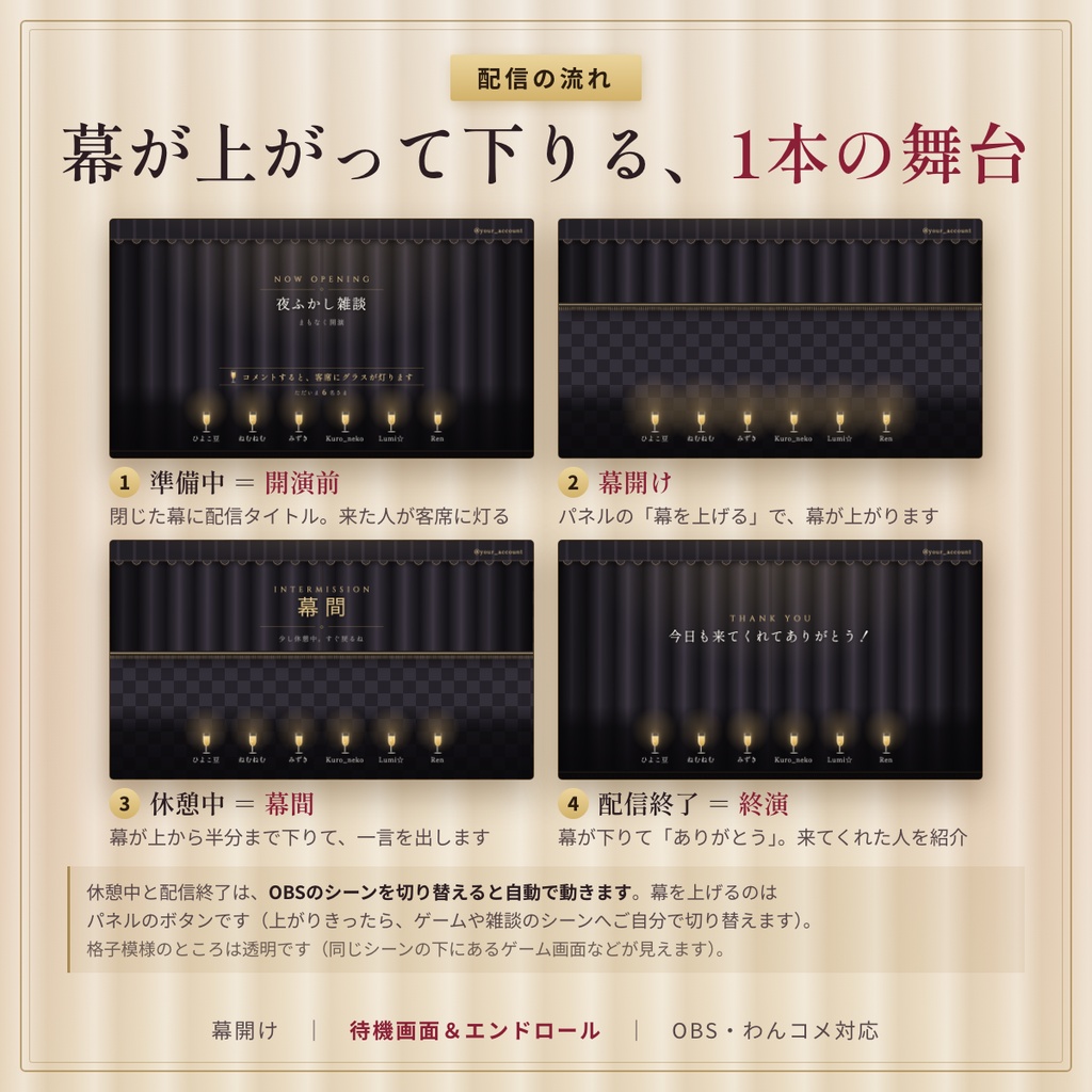 【無料版あり】幕開け|待機画面&エンドロール 来てくれた人の名前が灯る 準備中・休憩中・配信終了セット【OBS・わんコメ対応】