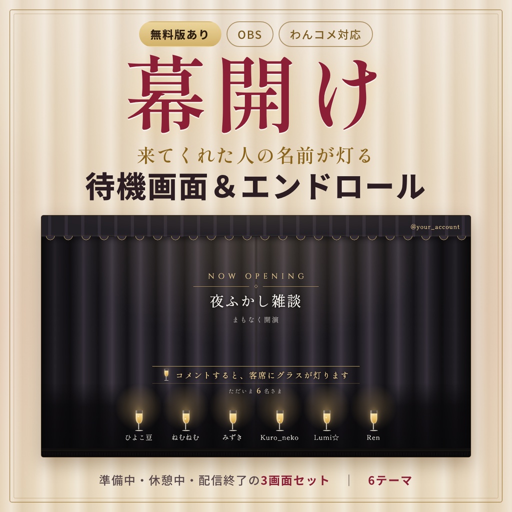 【無料版あり】幕開け|待機画面&エンドロール 来てくれた人の名前が灯る 準備中・休憩中・配信終了セット【OBS・わんコメ対応】