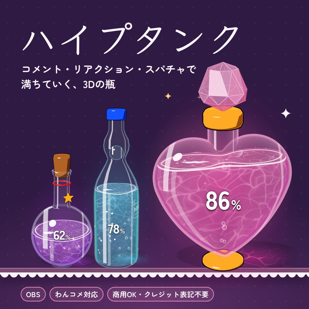 ハイプタンク｜コメント・リアクション・スパチャで満ちる3Dの瓶 盛り上がりゲージ＆レベルアップ【OBS・わんコメ対応】