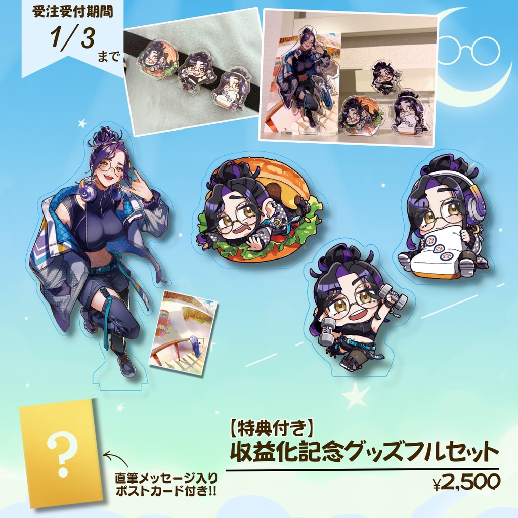 【長月 朔】収益化記念グッズ-受注販売