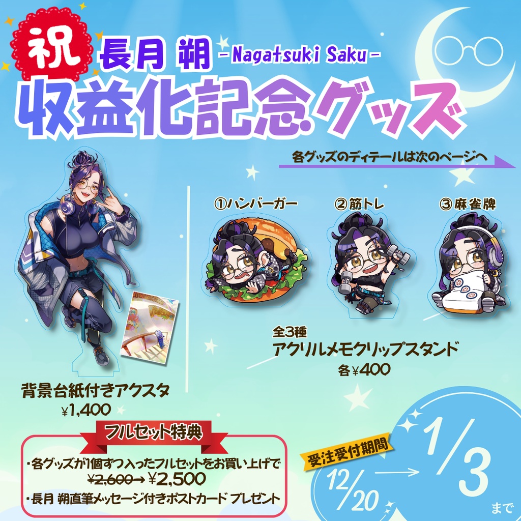 【長月 朔】収益化記念グッズ-受注販売